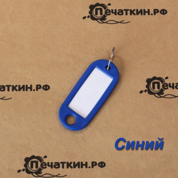 Пластиковая бирка для ключей разных цветов в Челябинске