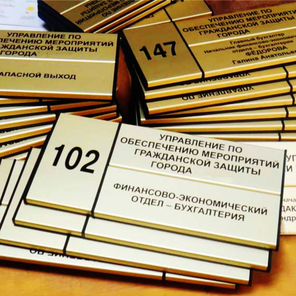 Изготовление офисных табличек в Челябинске: на дверь, для офиса