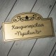 Лазерная гравировка на табличках в Челябинске