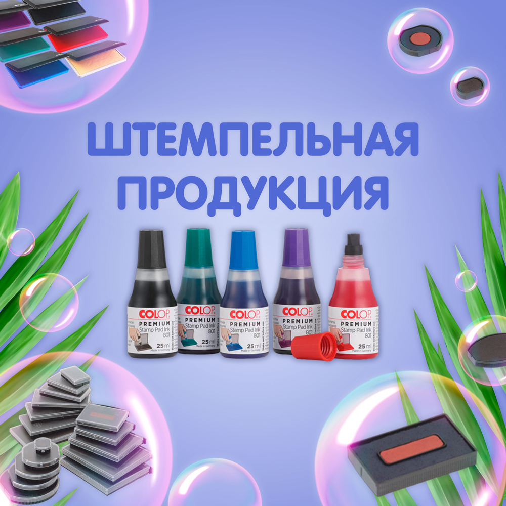 Где купить штемпельную краску и штемпельные подушки в Челябинске?