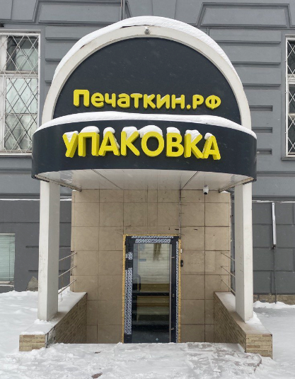 Печаткин упаковка и одноразовая посуда на проспекте Ленина 17 ЧТЗ