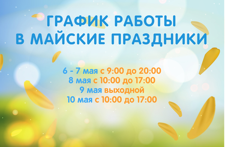 График работы в майские праздники 2025 год