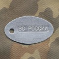 Жетон ВС РОССИИ