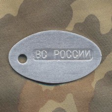 Жетон ВС РОССИИ