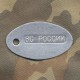 Жетон ВС РОССИИ