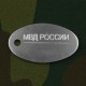 Жетон МВД России c чертой