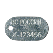 Жетон ВС РОССИИ