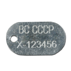 Жетон ВС СССР