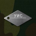 Жетон УИС  