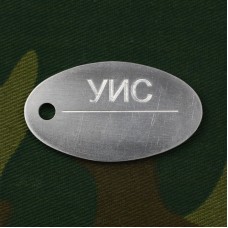 Жетон УИС, овальный (алюминий)