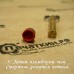Пломбировочная чашка для опечатывания под винт