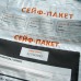 Сейф-пакеты