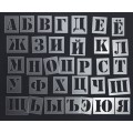 Трафареты букв из пластика