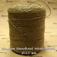 Шпагат банковский, полированный