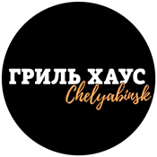 Гриль ХАУС Челябинск 