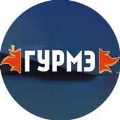 Гурмэ  Челябинск 