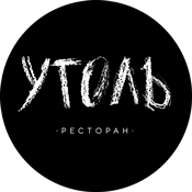 Ресторан Уголь Челябинск 