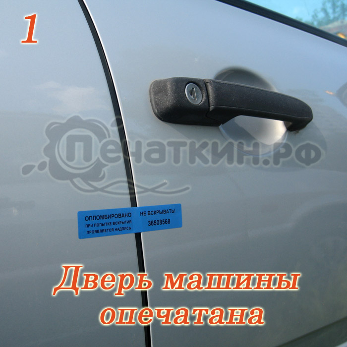 Пломбировка машины