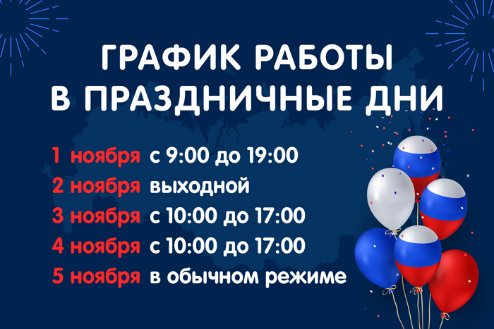 График работы в ноябрьские праздники 2025 год
